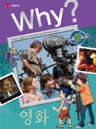 Why 영화(Why? 인문사회 학습만화 16) 